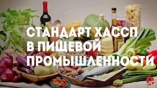 Стандарт ХАССП (HACCP) и сертификат ИСО 22000