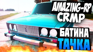 КУПИЛ ТАЧКУ КАК У БАТИ В CRMP !!! ( AMAZING RP )