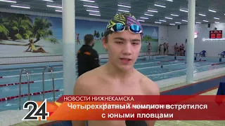 Четырёхкратный олимпийский чемпион Александр Попов провел мастер-класс для юных нижнекамских пловцов