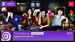 Телеовощи. Выпуск 217: Куда катятся сериалы