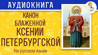 Канон блаженной Ксении Петербургской