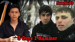 “3 Guys 1 Hammer” ชาย 3 คนกับค้อน 1 อัน || เวรชันสูตร Ep.49