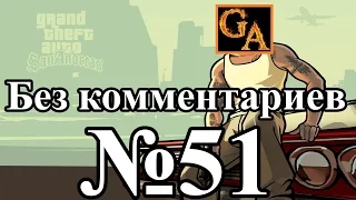 GTA San Andreas прохождение без комментариев - № 51 Ти-Боун Мендез