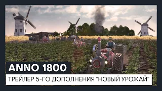 ANNO 1800™: трейлер 5-го дополнения "Новый урожай"