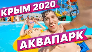 Аквапарк Судак Крым 2020 | Сколько ДЕНЕГ нужно взять в Аквапарк  Цены в Крыму на развлечения