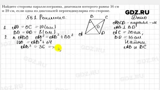 № 561 - Геометрия 8 класс Мерзляк