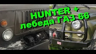 механическая лебедка газ 66 на уаз HUNTER