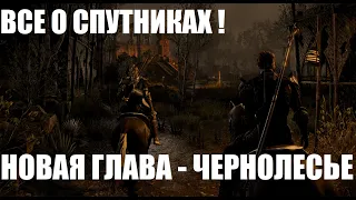 ESO: Все о Спутниках. Новая механика! [Чернолесье]