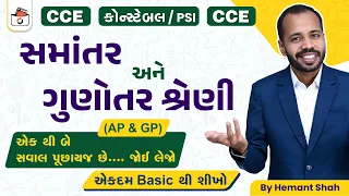 સમાંતર અને ગુણોત્તર શ્રેણી-1 | AP & GP | CCE & કોન્સ્ટેબલ/PSI ભરતી | GPSC | એકડે એક થી | Hemant Shah