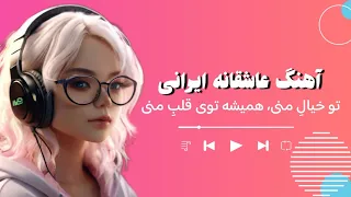 برای آهنگ جديد: تو خیالِ منی، همیشه توی قلبِ منی | آهنگ عاشقانه و رومانتیک | آهنگهای ایرانی #آهنگ