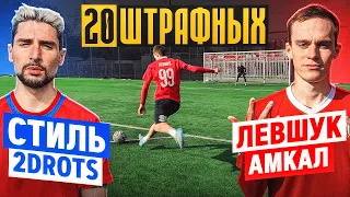 20 ШТРАФНЫХ: СТИЛЬ vs. ЛЕВШУК / ЧЕМПИОН вернулся и ПРОИГРАЛ?! / 2drots - Амкал