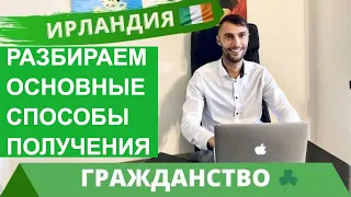 🇮🇪 СПОСОБЫ ПОЛУЧЕНИЯ ГРАЖДАНСТВА ИРЛАНДИИ🇮🇪 ГРАЖДАНСТВО ПРИ РОЖДЕНИИ И НАТУРАЛИЗАЦИЯ