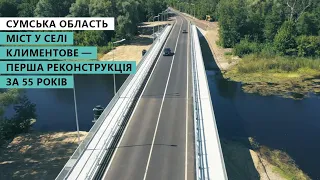 Міст у селі Климентове реконструювали вперше за 55 років