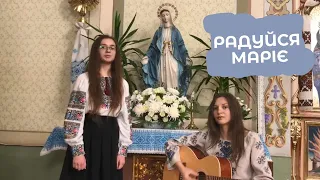 РАДУЙСЯ МАРІЄ 😇 молитва до Богородиці | парафіянки храму Пресвятого Серця Христового, Львів