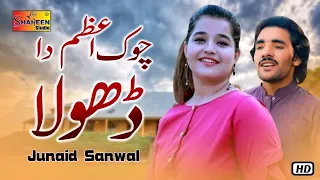 Chowk Azam Da Dhola | Junaid Sanwal | ( Official Video ) | Shaheen Studio