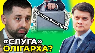 🔥 Причина в деолігархізації? АРАХАМІЯ розповів через які розбіжності ініціював відствку РАЗУМКОВА