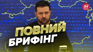 ⚡⚡ЗЕЛЕНСЬКИЙ відповідає на запитання / Нова ПРЕСКОНФЕРЕНЦІЯ після саміту