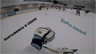 s3e1 вкатываюсь в сезон / GoPro хоккей / вратарь от первого лица