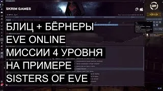 EVE Online - Делай миссии эффективно! Как зарабатывать 120kk isk/h и больше на миссиях 4 уровня!
