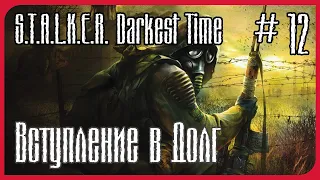 Прохождение S.T.A.L.K.E.R. Darkest Time: Extended # 12(Вступление в Долг)