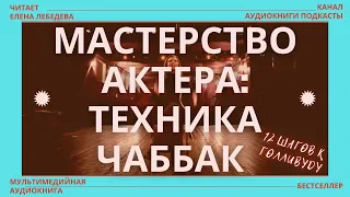 Майстерність актора: техніка Чаббак. Почавши. Мультимедійна аудіокнига.