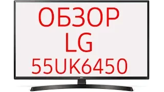 Обзор телевизора LG 55UK6450 (55UK6450PLC) HDR 4K, WebOS 4.0 с искусственным интеллектом