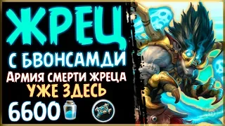 Жрец с БВОНСАМДИ - ДОЛГОЖДАННАЯ фан колода в РИ - 2019/Hearthstone