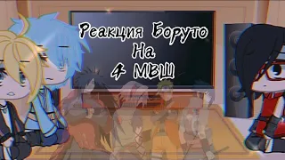 ||☁️реакция 7 команды||👀(Боруто, Сарада, Мицуки)|| на 4МВШ|| [тик ток]||Gacha Club||b𝚢: 𝚃𝚘𝚖𝚒𝚔𝚊 𝚄𝚠𝚄||