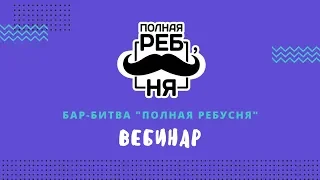 Франшиза квиз игры "Полная Ребусня"