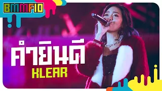 คำยินดี - KLAER (Live at Big Mountain Music Festival 10)