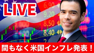 【LIVE】間もなく米国インフレ発表！