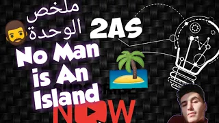 ملخص الوحدة | No Man is An Island