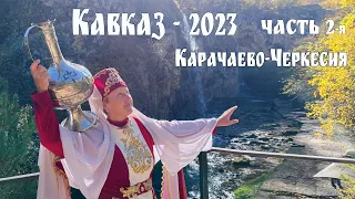 Кавказ-2023, часть 2 - Карачаево-Черкесия: Архыз, Шоанинский храм, перевал Гум-Баши, плато Бермамыт
