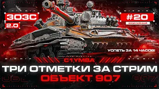 ОБЪЕКТ 907 - ТРИ ОТМЕТКИ ЗА СТРИМ 2.0! Новые Сложнейшие Три Отметки!