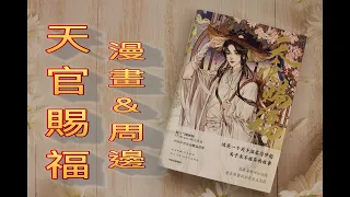 【開箱】天官賜福 / 漫畫 / 周邊 / 墨香銅臭 / 謝憐 / 花城 / STARember / 嗶哩嗶哩 bilibili  /「為你，燈明三千，為你，花開滿城，為你，所向披靡。」