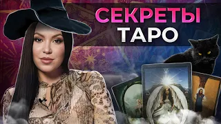 В чём секрет карт ТАРО? / Карты ТАРО для начинающих