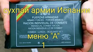 Сухпай армии Испании  menu А,1