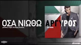 Κωνσταντίνος Αργυρός - Όσα Νιώθω στίχοι | lyrics