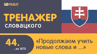 dPoliglot: Cловацкий язык. Урок 44. Учим новые слова и фразы. Закрепляем раннее изученный материал.