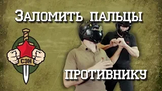 👊💪Заломить пальцы противнику! Часть 1. Самооборона в уличной драке. Разрешение конфликтов 👊💪👍