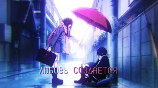 amv - любовь не рождается, она создаётся || аниме клип