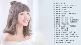 Ariel Tsai 蔡佩軒 - 最好的歌曲 (好歌曲最经典歌曲) 2018 必聽華語新歌排行榜 - 新的流行音樂2018年