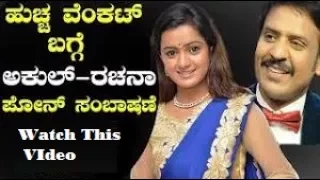 Huccha Venkat Love Breakup | Huccha Venkat Love Failure Story | Rachana Reveals About Love Affair