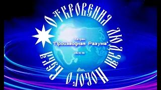 Катрены Создателя ✴ 06.10.2018 “Производная Разума”