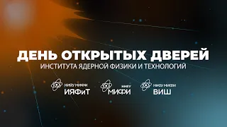 День открытых дверей Института ядерной физики и технологий