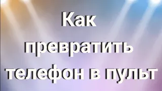 Как превратить телефон в пульт