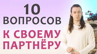 10 вопросов, чтобы понять твой человек рядом или нет | #психология #осознанность #отношения