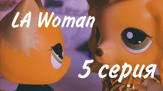 LPS сериал «LA Woman» 5 серия