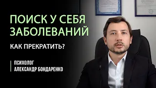 КАК ПЕРЕСТАТЬ ИСКАТЬ В СЕБЕ БОЛЕЗНИ, СПРАВИТЬСЯ С ИПОХОНДРИЕЙ, ВСД, НЕВРОЗОМ