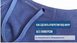 Как сделать отверстие под шнур без люверсов и специального оборудования